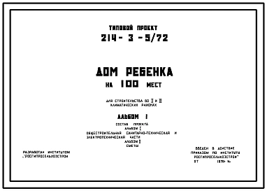 Типовой проект 214-3-5/72 Дом ребенка на 100 мест для строительства в 1В климатическом подрайоне 2 и 3 климатических районах.