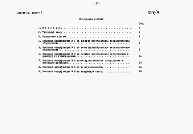 Альбом 7 Заказные спецификации Выпуск 1 на технологическое, электротехническое оборудование и промпроводки