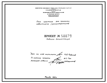 Проект 58879 Печь шахтная для прокалки известняка (реконструкция)