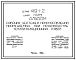 Типовой проект 419-1-2 Рабочие чертежи приспособлений, применяемых при производстве теплоизоляционных работ
