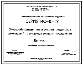 Серия ИС-01-19 Железобетонные конструкции подземных помещений производственного назначения. Рабочие чертежи.