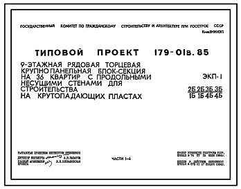 Типовой проект 179-01в.85 Блок-секция рядовая (торцевая) 9-этажная 36-квартирная для Пантелеймоновского ЖБИ /ЭКП-1/