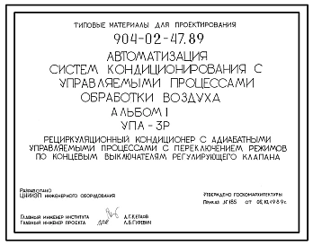 Типовой проект 904-02-47.89 Автоматизация систем кондиционирования воздуха. Рецуркуляционный кондиционер с адиабатными управляемыми процессами с переключением режимов по концевым выключателям регулирующего клапана