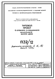 Типовой проект П32/12 12-этажный 3-секционный панельный жилой дом на 143 квартиры (Основной вариант), Вариант А на 142 квартиры,  Вариант Б на 144 квартиры,  Вариант В на 143 квартиры для строительства в г. Москве