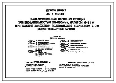 Типовой проект 902-1-146.1.88 Канализационная насосная станция производительностью 120–660 м3/ч, напором 6–51 м при глубине заложения подводящего коллектора 7,0 м (сборно-монолитный вариант)