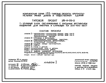 Типовой проект 281-8-135-2 Одноэтажный блок обслуживания с входным вестибюлем общежитий для рабочих и служащих на 200 – 400 мест. Здание в панельных конструкциях серии 135. Стены из керамзитобетонных панелей.