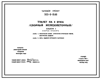 Типовой проект 503-9-15.86 Туалет на 2 очка. Сборный железобетонный