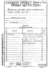 Альбом 2 Рабочие чертежи фундамента ТРН5691, ТРН5692.
