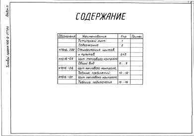 Альбом 3 Тепловой контроль и автоматизация. Чертежи-здания заводу-изготовителю