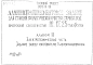 Альбом 3 Электротехническая часть. Задание заводу-изготовителю Главмонтажавтоматики     