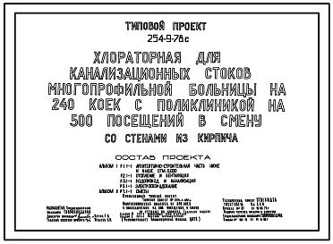 Типовой проект 254-9-78с Хлораторная для канализационных стоков многопрофильной больницы на 240 коек с поликлиникой на 500 посещений в смену. Сейсмичность 7, 8 баллов. Здание одноэтажное. Стены из кирпича.