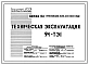 Типовой проект 94-ТЭ1 Техническая эксплуатация к типовым проектам 2- и 9-этажных крупнопанельных жилых домов, блок-секций и блок-элементов серии 94
