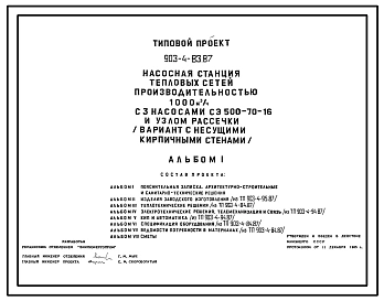 Типовой проект 903-4-83.87 Насосная станция тепловых сетей производительностью 1000 м3/ч (вариант с кирпичными стенами)
