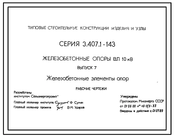 Серия 3.407.1-143 Железобетонные опоры ВЛ 10 кВ. Рабочие чертежи.