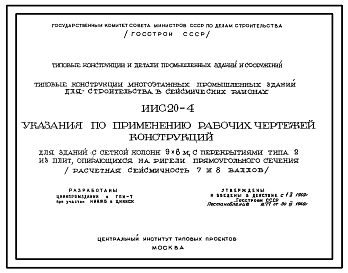 Серия ИИС20-4 Типовые конструкции многоэтажных промышленных зданий для строительства в сейсмических районах. Материалы для проектирования.