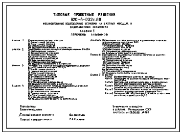 Типовой проект 820-4-032с.88 Механизированные водоподъемные установки на шахтных колодцах и водозаборных скважинах