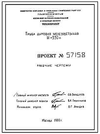 Проект 57158 Труба дымовая железобетонная Н=330м, До=13,4м. Сейсмичность-8 баллов, район строительства ветровой нагрузки-3. Показатель армирования ствола-177 кг/м.куб.