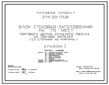 Типовой проект 274-20-171.91 В составе: Столовая - заготовочная на 75 мест торгового центра сельского поселка на 700-1000 жителей. Блок. Здание одноэтажное. Стены из кирпича.