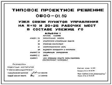 Типовой проект 0600-01.89 Узел связи пунктов управления на 5-10 и 20-25 рабочих мест в составе убежищ ГО