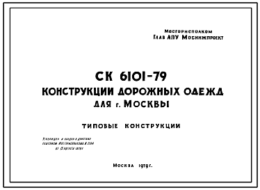 Шифр СК6101-79 Конструкции дорожных одежд для г.Москвы (1979 г.)