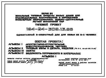 Типовой проект 184-24-309.13.88 Одноэтажный 2 комнатный дом для семьи из 2 человек (с упрощенным инженерным оборудованием для индивидуальных застройщиков северо-центрального региона Украинской ССР)