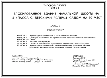 Типовой проект 224-2-6 Блокированное здание начальной школы на 4 класса с детскими яслями-садом на 50 мест. Для строительства во IIВ климатическом подрайоне Белорусской ССР.