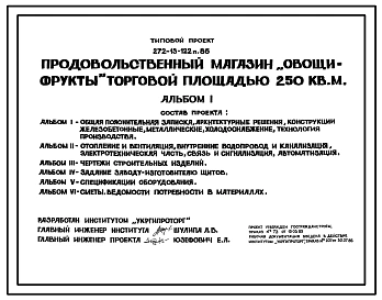 Типовой проект 272-13-122п.86 Продовольственный магазин "Овощи-фрукты" торговой площадью 250 кв. м. (в конструкциях 1.020.1-3пв).