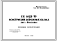 Шифр СК6101-79 Конструкции дорожных одежд для г.Москвы (1979 г.)