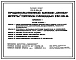 Типовой проект 272-13-122п.86 Продовольственный магазин "Овощи-фрукты" торговой площадью 250 кв. м. (в конструкциях 1.020.1-3пв).