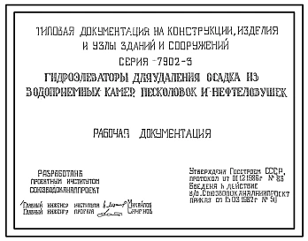 Серия 7.902-3 Гидроэлеваторы для удаления осадка из водоприемных камер. Рабочие чертежи.