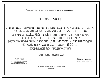 Серия 3.501-61 Опоры под унифицированные сборные пролетные строения из предварительно напряженного железобетона длинами 9,3; 13,5; 16,5; 18,7 м под тяжелые нагрузки от специального подвижного состава металлургических заводов, для мостов и путепроводов...