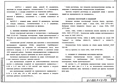 Выпуск 2 Конструкции каркасов неутепленных и утепленных сельскохозяйственных зданий пролетами 21, 24, 27 и 30 м кровлей из асбестоцементных волнистых листов и стального профилированного настила по прогонам 1,5 м. Материалы для проектирования