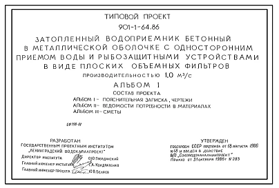 Типовой проект 901-1-64.86 Затопленный водоприемник бетонный в металлической оболочке с односторонним приемом воды и рыбозащитными устройствами в виде плоских объемных фильтров производительностью 1,0 м3/с