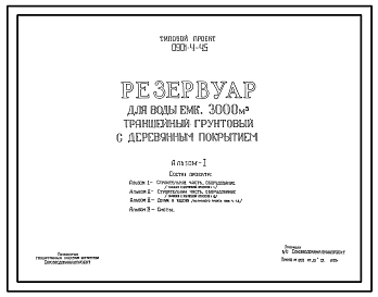 Типовой проект 0901-4-45 Резервуар для воды емк.  3000 м.куб траншейный грунтовый с деревянным покрытием