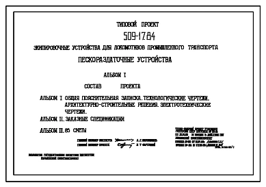 Типовой проект 509-17.84 Пескораздаточные устройства. Емкость 6 м3