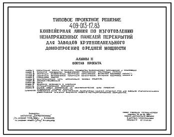 Типовой проект 409-013-17.83 Конвейерная линия по изготовлению ненапряженных панелей перекрытий для заводов крупнопанельного домостроения средней мощности