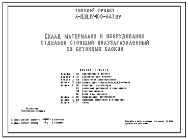 Состав Типовой проект А-II,III,IV-100-447.89 Склад материалов и оборудования отдельно стоящий полузаглубленный. Стены из бетонных блоков по ГОСТ 13579-78, (убежище на 100 человек, размеры убежища 23,6м на 13,9м, режимы вентиляции 1,2).