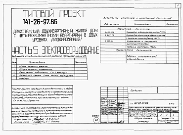 Альбом 1 Части 0, 1, 2, 3, 5, 6 Общая часть. Архитектурно-строительные решения. Отопление и вентиляция. Внутренний водопровод и канализация. Электрооборудование. Связь и сигнализация 