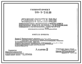 Типовой проект 901-3-218.86 Станция очистки воды поверхностных источников с содержанием взвешенных веществ до 1000 мг/л с установками заводского изготовления типа “Струя” производительностью 200 тыс. м3/сут