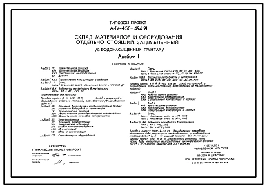 Типовой проект А-IV-450-494.91 Заглубленный склад материалов и оборудования отдельно стоящий в водонасыщенных грунтах (убежище на 450 человек, размеры убежища 30м на 12м, режим вентиляции убежища 1,2,3)