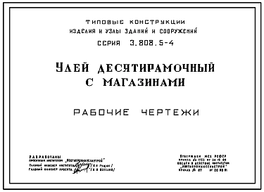 Серия 3.808.5-4 Улей десятирамочный с магазинами. Конструкции улья - деревянные
