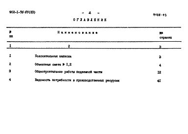 Альбом 12 Сметы. Подземная часть. Сборно-монолитный вариант (опускной способ в сухих и мокрых грунтах)