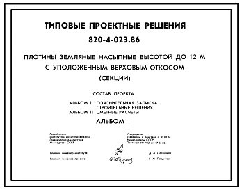 Типовой проект 820-4-023.86 Плотины земляные насыпные высотой до 12 м с уположенным верховым откосом (секции) проект переведен в DWG
