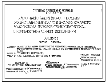 Типовой проект У.901-2-0193.92 Насосная станция второго подъема хозяйственно-питьевого и противопожарного водопровода производительностью 600 м3/ч в комплектно-блочном исполнении