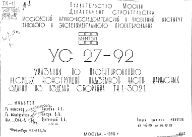 Шифр УС27-92 Указания по проектированию несущих конструкций надземной части каркасных зданий из изделий сборника ТК1-3021 (1992 г.)