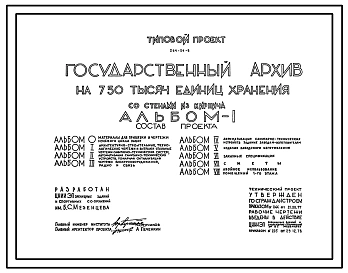Типовой проект 264-24-9 Государственный архив на 750 тысяч единиц хранения со стенами из кирпича. Для строиетльства в IВ климатическом подрайоне, II и III климатических районах.