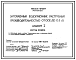 Состав Типовой проект 901-1-60.86 Затопленный водоприемник раструбный производительностью от 0,02 до 0,3 м3/с