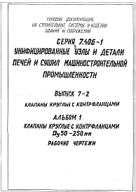 Выпуск 7-2 Часть 1 Клапаны круглые с контрфланцами Ду 50-250мм. Рабочие чертежи