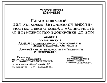 Типовой проект 503-1-58.86 Гараж боксовый для легковых автомобилей вместимостью одного бокса 2 машино-места (с возможностью блокировки до 200). Стены из кирпича