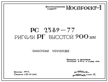Шифр РС 2389-77 Ригели РГ высотой 900 мм (1977 г.)